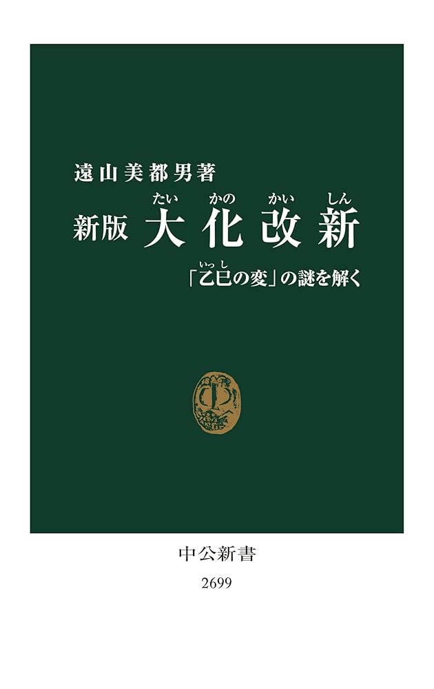 Amazon.co.jp: 新版 大化改新-「乙巳の変」の謎を解く (中公新書